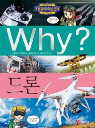 Why? 드론